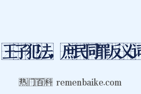王子犯法，庶民同罪反义词是什么意思的图片